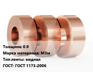 Лента медная 0.9 Марка: М3м медная ГОСТ: ГОСТ 1173-2006